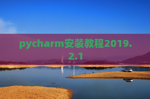 pycharm安装教程2019.2.1